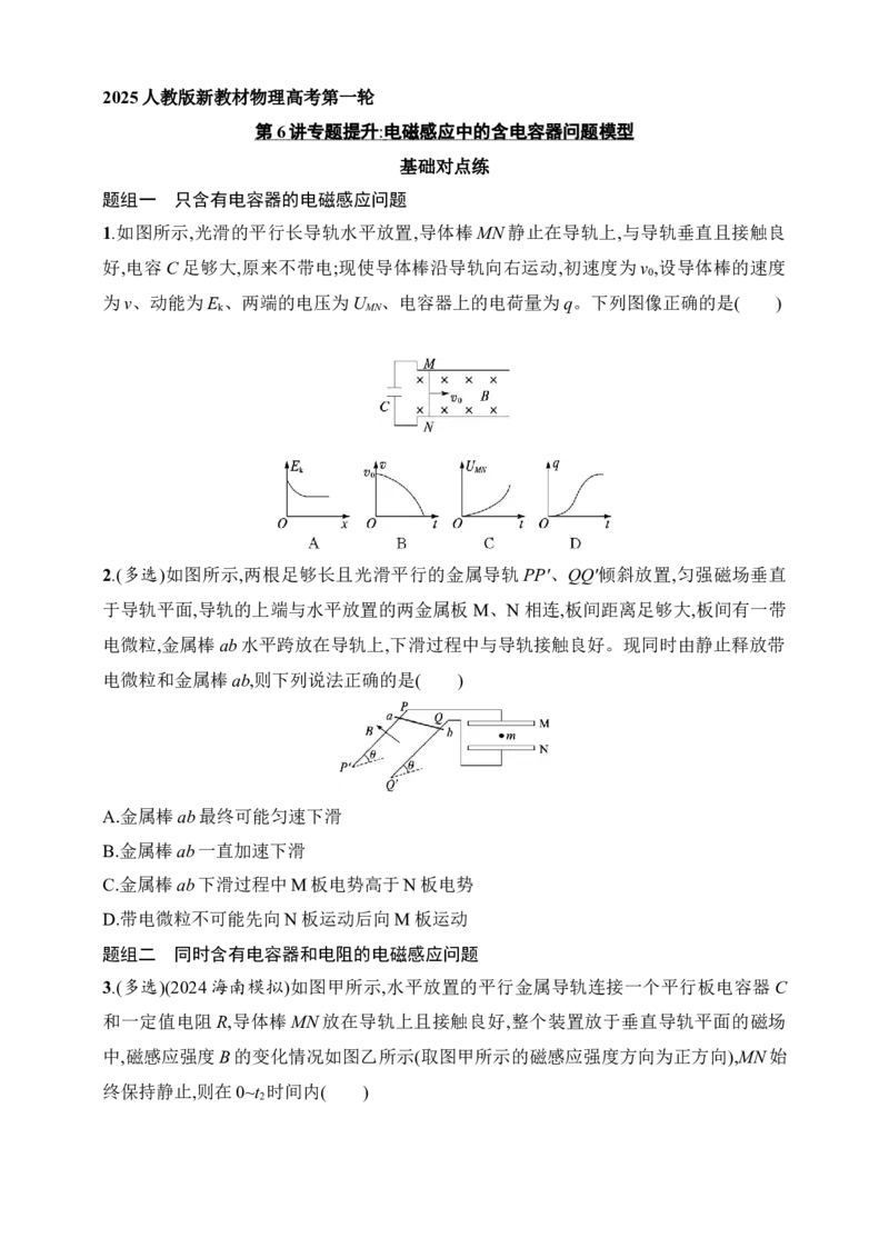 第12章　电磁感应第6讲　专题提升电磁感应中的含电容器问题模型_4.2025物理总复习_2025年新高考资料_一轮复习_2025人教版新教材物理高考第一轮基础练（完结）