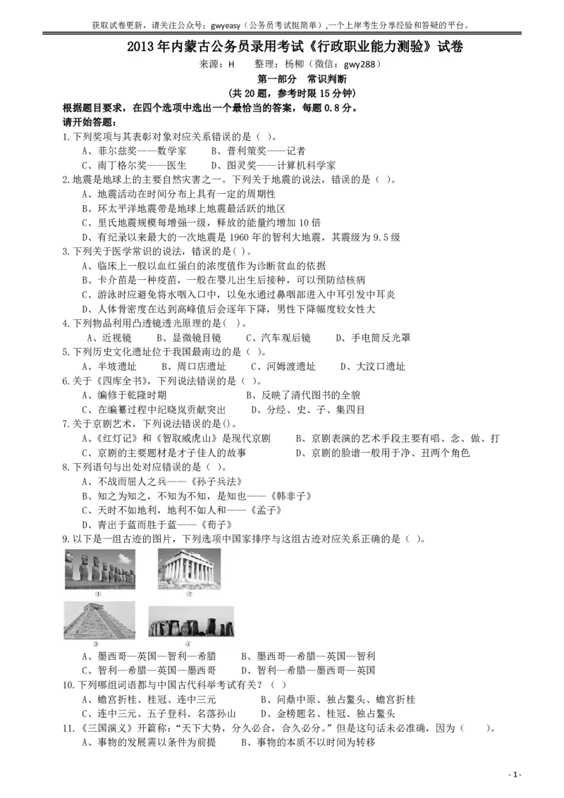 2013年内蒙古公务员考试《行政职业能力测验》试卷_34省+国考真题_34省考+国考pdf版推荐用这个版本_34省行测+申论真题pdf推荐用这个版本_题目