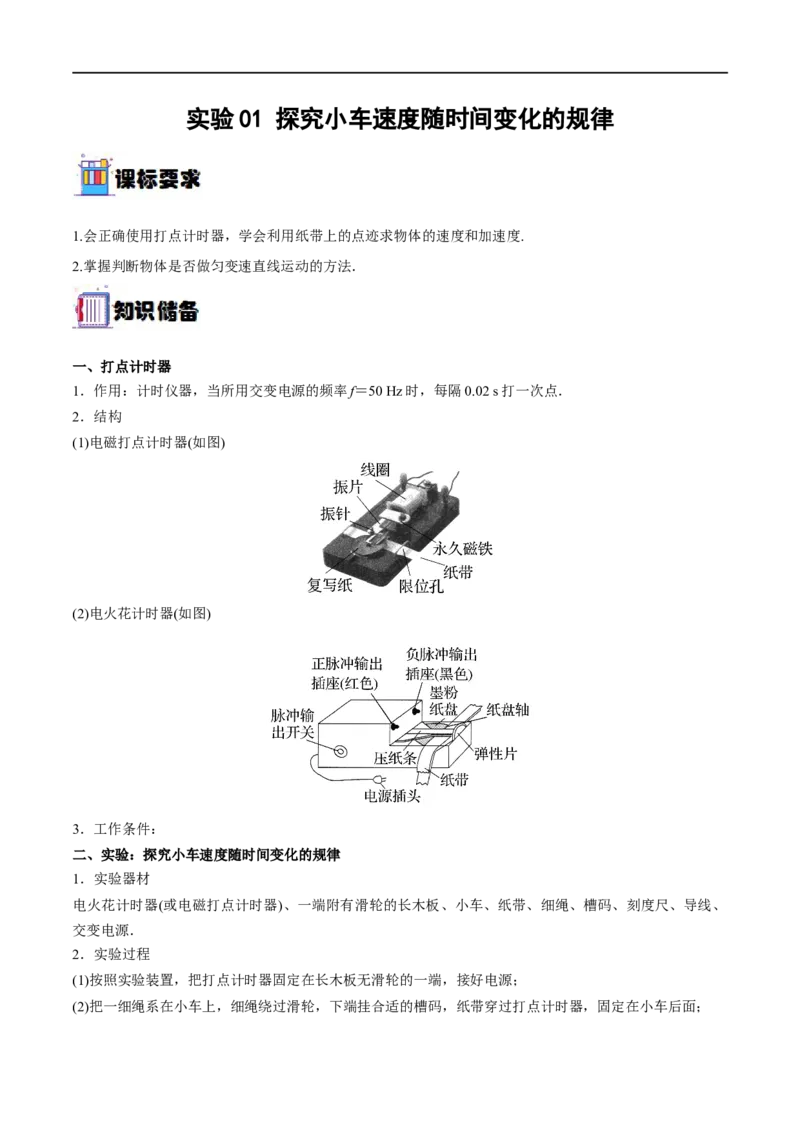 实验01探究小车速度随时间变化的规律&mdash;&mdash;全攻略备战2023年高考物理一轮重难点复习（原卷版）_4.2025物理总复习_2023年新高复习资料_一轮复习