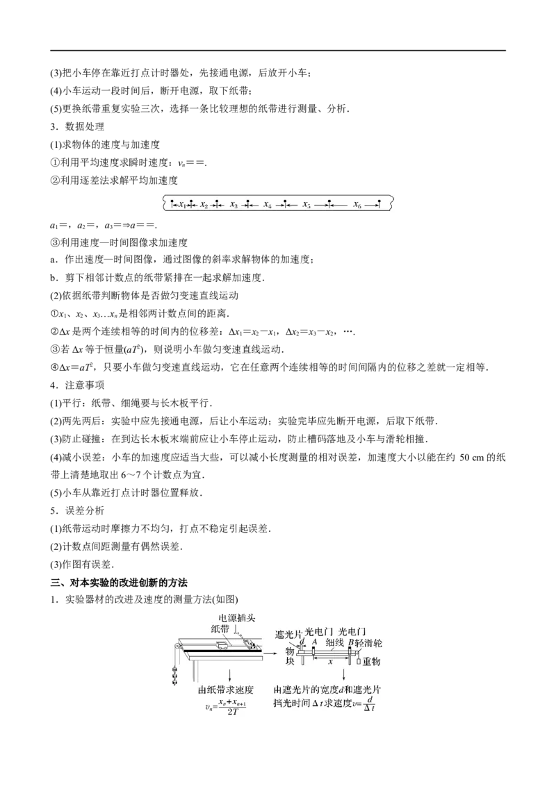 实验01探究小车速度随时间变化的规律&mdash;&mdash;全攻略备战2023年高考物理一轮重难点复习（原卷版）_4.2025物理总复习_2023年新高复习资料_一轮复习