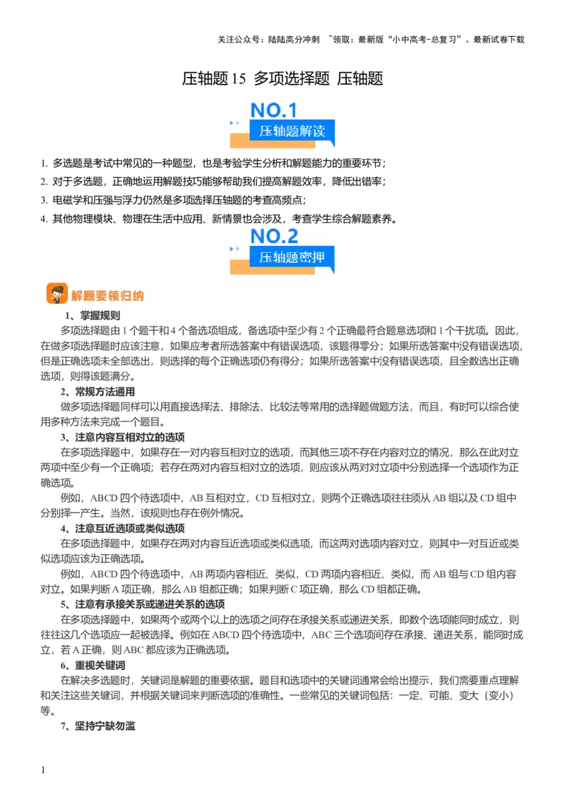 压轴题15多项选择题压轴题（解析版）_02中考总复习（2026版更新中）_04-物理-中考总复习_2024年中考复习资料_三轮复习_2024年中考物理压轴题专项训练（全国通用）