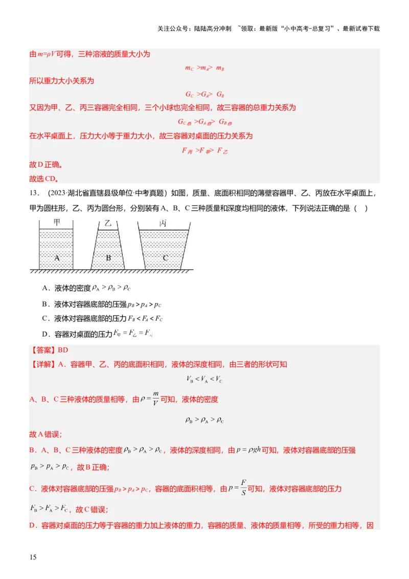 压轴题15多项选择题压轴题（解析版）_02中考总复习（2026版更新中）_04-物理-中考总复习_2024年中考复习资料_三轮复习_2024年中考物理压轴题专项训练（全国通用）