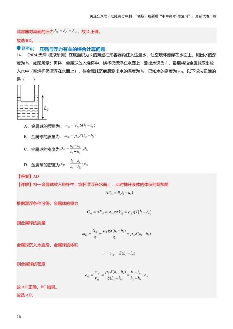压轴题15多项选择题压轴题（解析版）_02中考总复习（2026版更新中）_04-物理-中考总复习_2024年中考复习资料_三轮复习_2024年中考物理压轴题专项训练（全国通用）