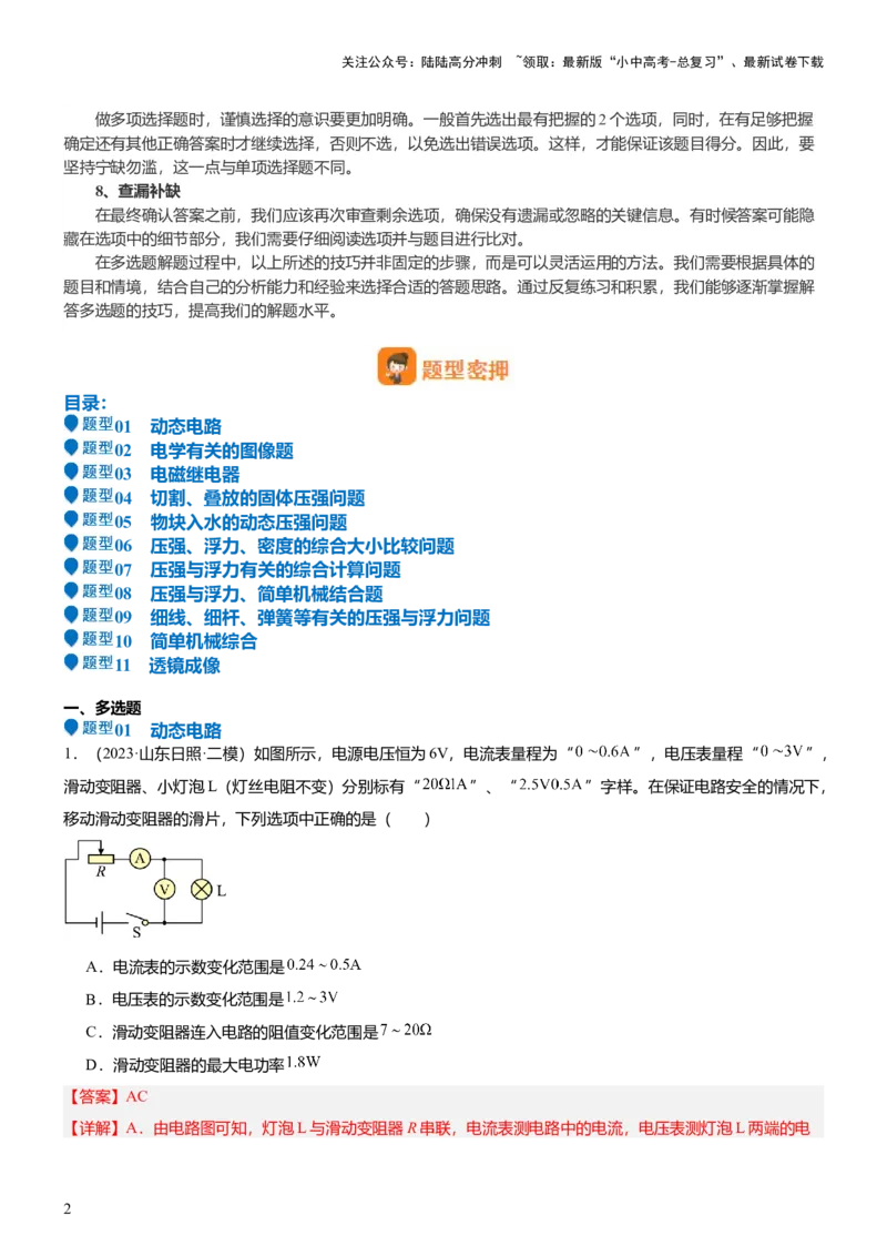 压轴题15多项选择题压轴题（解析版）_02中考总复习（2026版更新中）_04-物理-中考总复习_2024年中考复习资料_三轮复习_2024年中考物理压轴题专项训练（全国通用）