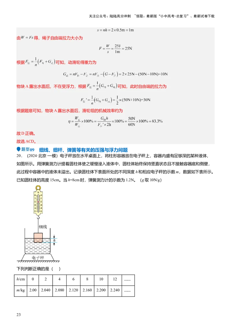 压轴题15多项选择题压轴题（解析版）_02中考总复习（2026版更新中）_04-物理-中考总复习_2024年中考复习资料_三轮复习_2024年中考物理压轴题专项训练（全国通用）