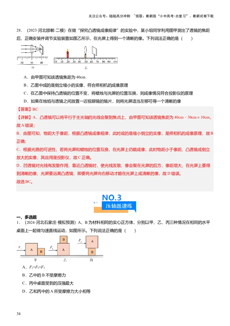 压轴题15多项选择题压轴题（解析版）_02中考总复习（2026版更新中）_04-物理-中考总复习_2024年中考复习资料_三轮复习_2024年中考物理压轴题专项训练（全国通用）