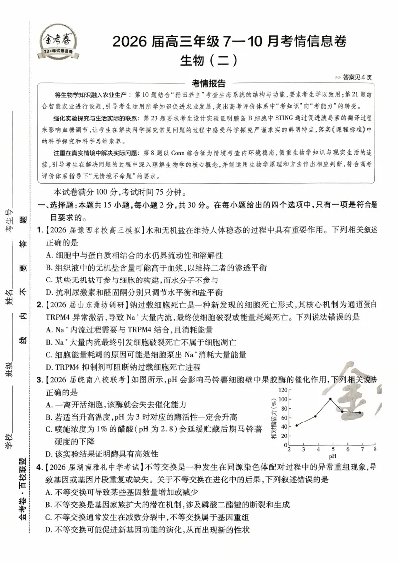 2026金考卷百校联盟高考领航卷生物试卷二（新教材不定项选择题版）_2026版金考卷&middot;百校联盟高考领航卷（全科）_2026版金考卷&middot;百校联盟高考领航卷生物（单选+不定项）