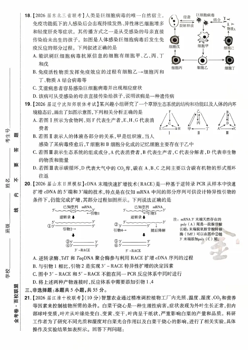 2026金考卷百校联盟高考领航卷生物试卷二（新教材不定项选择题版）_2026版金考卷&middot;百校联盟高考领航卷（全科）_2026版金考卷&middot;百校联盟高考领航卷生物（单选+不定项）