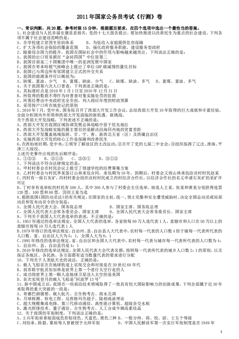 2011年国家公务员考试《行测》真题卷_34省+国考真题_此文件夹为word版,不推荐使用_此word版为,不推荐使用_此word版为,不推荐使用_国考2000-2022真题