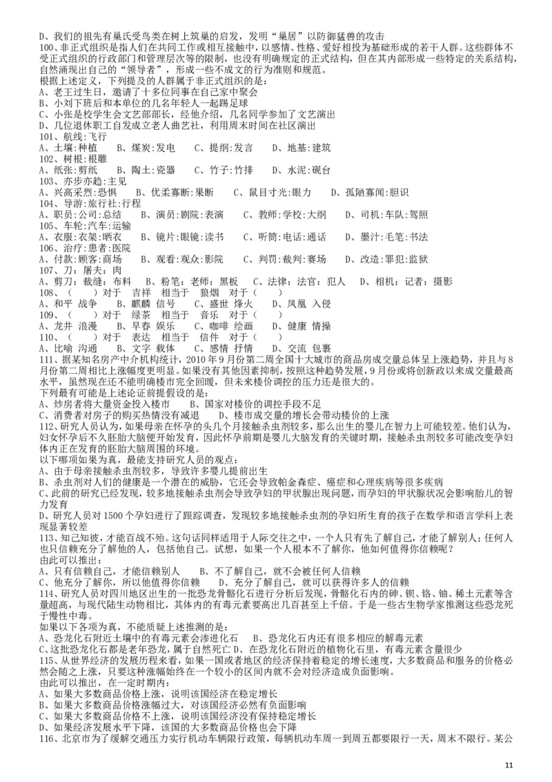 2011年国家公务员考试《行测》真题卷_34省+国考真题_此文件夹为word版,不推荐使用_此word版为,不推荐使用_此word版为,不推荐使用_国考2000-2022真题
