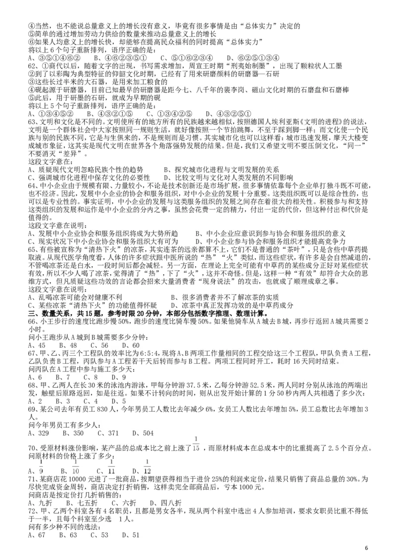 2011年国家公务员考试《行测》真题卷_34省+国考真题_此文件夹为word版,不推荐使用_此word版为,不推荐使用_此word版为,不推荐使用_国考2000-2022真题