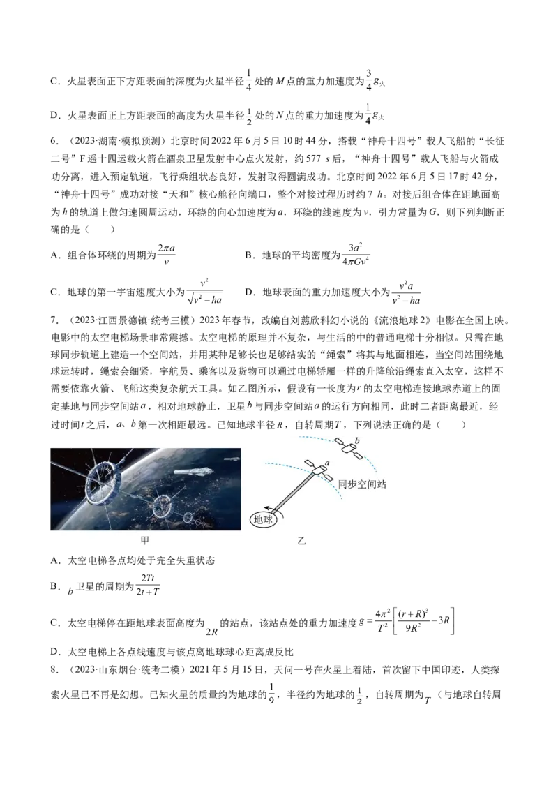 第22讲万有引力定律及其应用（练习）（原卷版）_4.2025物理总复习_2024年新高考资料_1.2024一轮复习_2024年高考物理一轮复习讲练测（新教材新高考）_第22讲万有引力定律及其应用（练习）