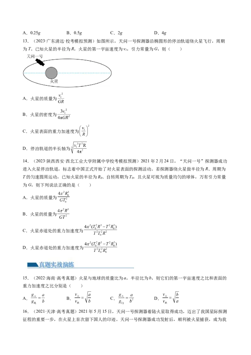 第22讲万有引力定律及其应用（练习）（原卷版）_4.2025物理总复习_2024年新高考资料_1.2024一轮复习_2024年高考物理一轮复习讲练测（新教材新高考）_第22讲万有引力定律及其应用（练习）