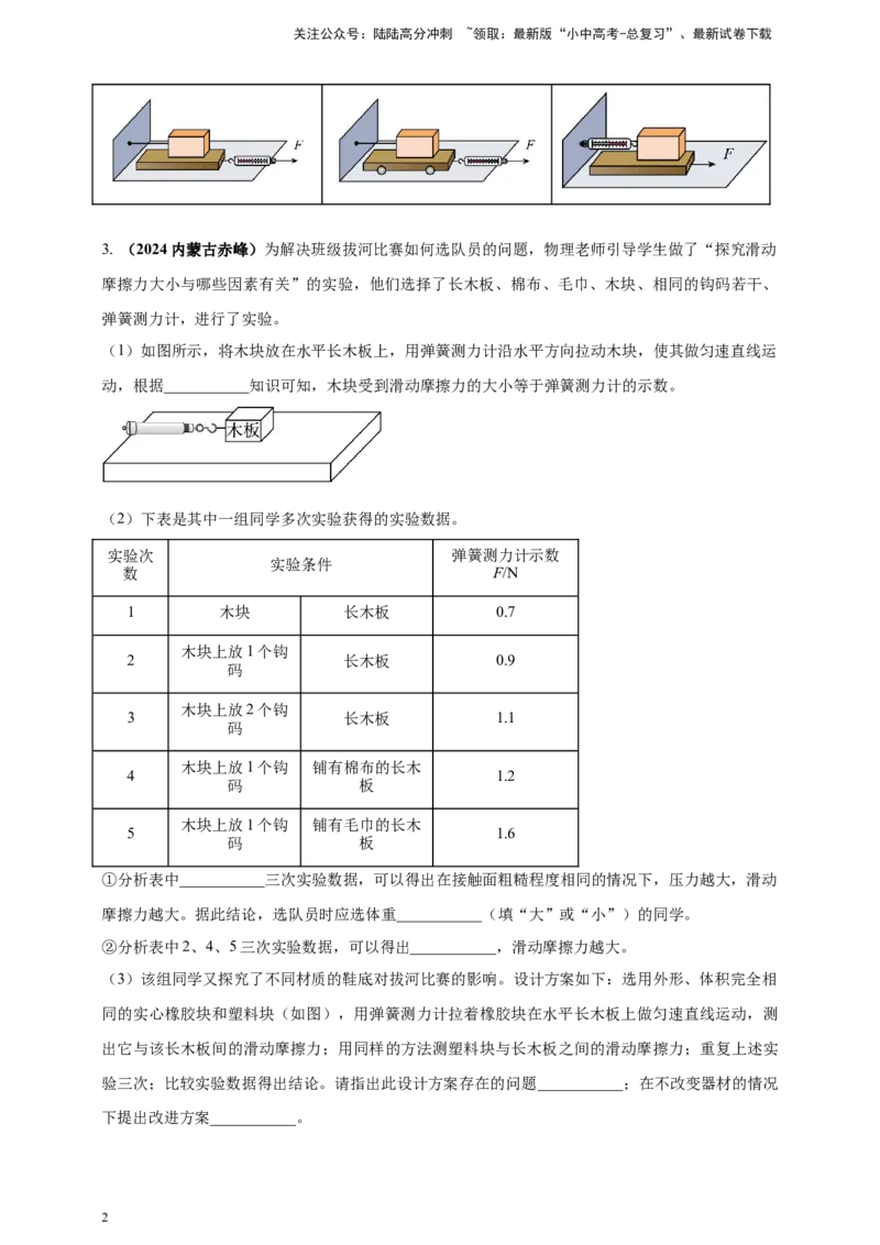 模块三实验专题34探究滑动摩擦力大小与哪些因素有关（原卷版）_02中考总复习（2026版更新中）_04-物理-中考总复习_2025年中考复习资料_（2025中考全国通用）2024年中考物理真题分类汇编