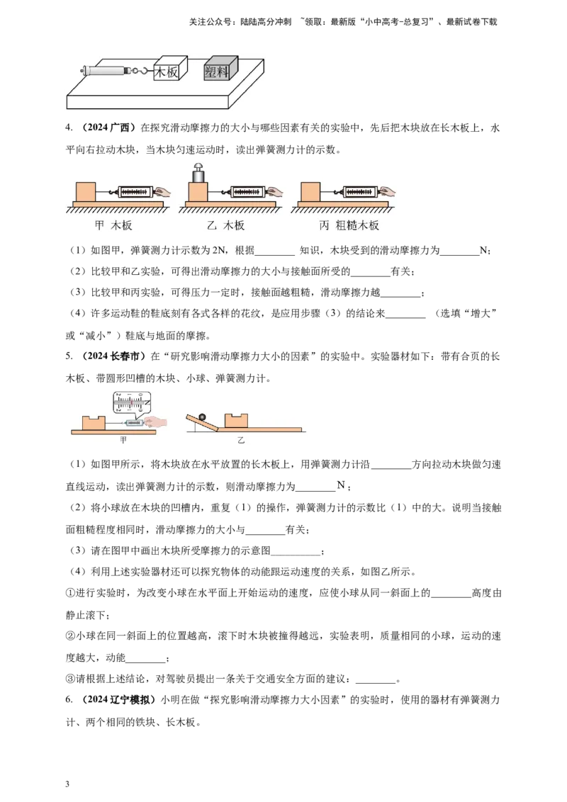 模块三实验专题34探究滑动摩擦力大小与哪些因素有关（原卷版）_02中考总复习（2026版更新中）_04-物理-中考总复习_2025年中考复习资料_（2025中考全国通用）2024年中考物理真题分类汇编