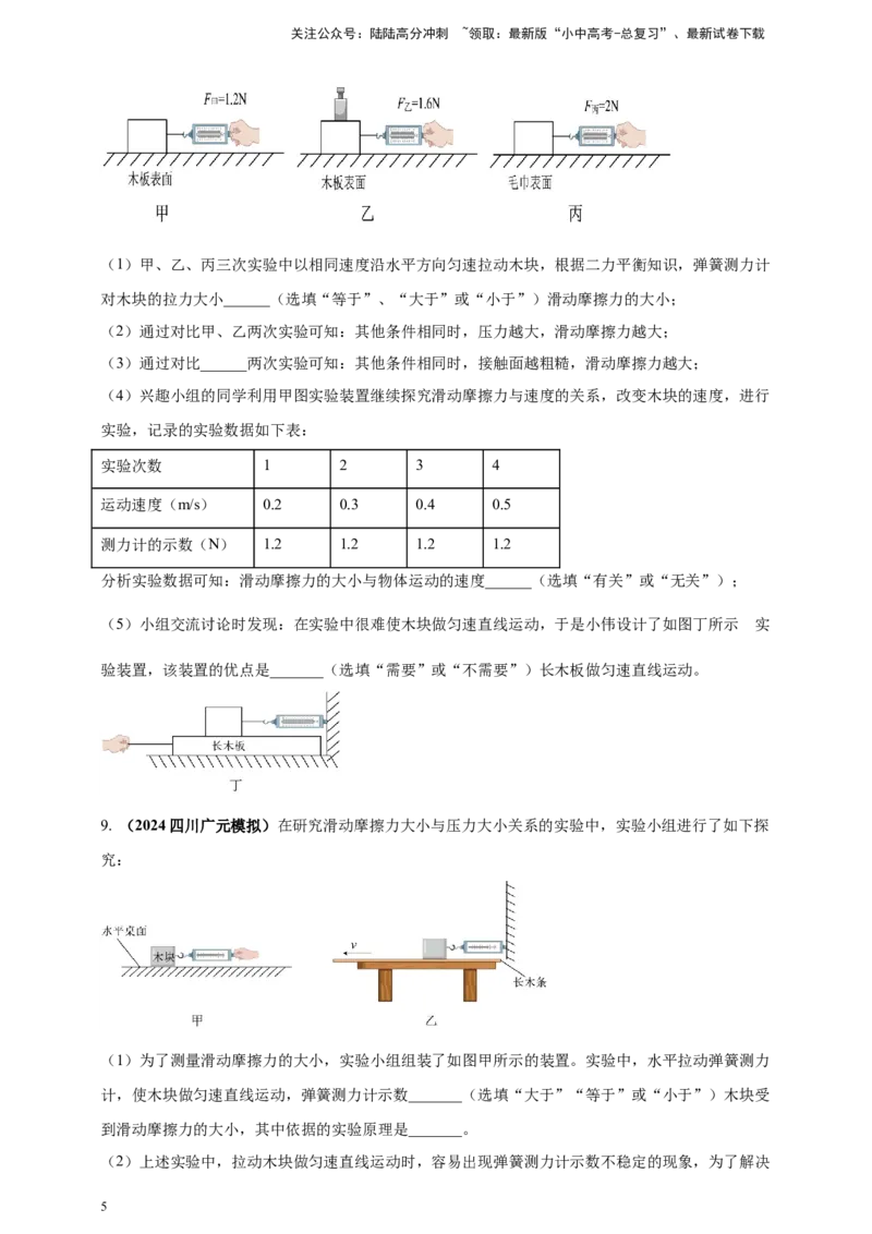 模块三实验专题34探究滑动摩擦力大小与哪些因素有关（原卷版）_02中考总复习（2026版更新中）_04-物理-中考总复习_2025年中考复习资料_（2025中考全国通用）2024年中考物理真题分类汇编
