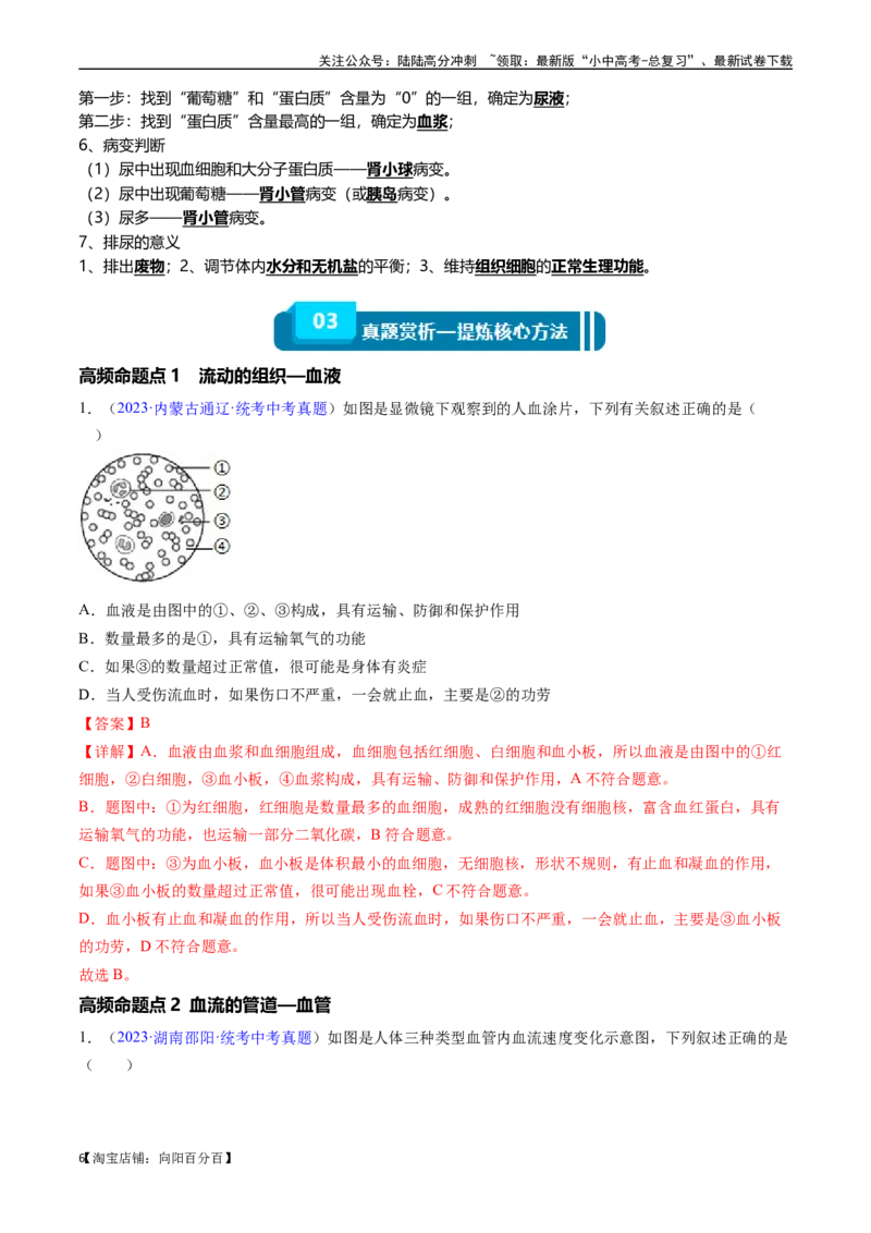 清单06人体内的物质运输与废物排出（6大考点+6大高频命题点）（教师版）_02中考总复习（2026版更新中）_08-生物-中考总复习_2024年中考复习资料_一轮复习_教师版（含答案解析）