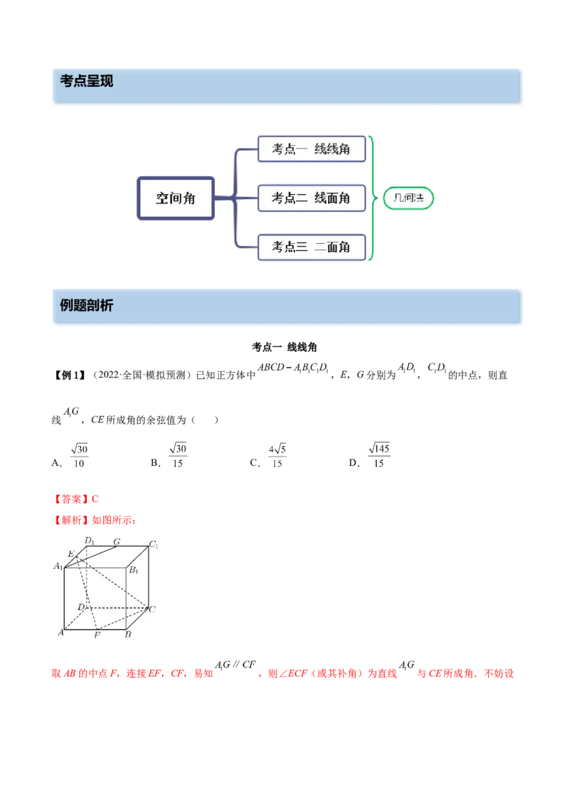 7.4几何法求空间角（精讲）（基础版）（解析版）_2.2025数学总复习_2023年新高考资料_一轮复习_2023年高考数学一轮复习（基础版）（新高考地区专用）