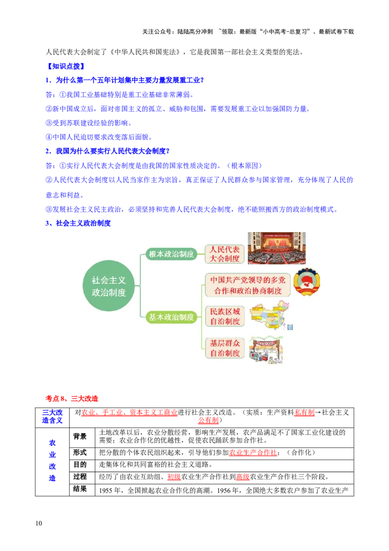 主题09+改革开放前（1949_1978）（历史时空+热词背诵+考点梳理+素养导向+命题预测）-2025年中考历史一轮知识点梳理_02中考总复习（2026版更新中）_06-历史-中考总复习_2025年中考复习资料