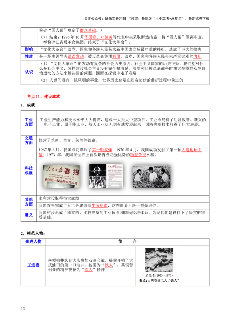 主题09+改革开放前（1949_1978）（历史时空+热词背诵+考点梳理+素养导向+命题预测）-2025年中考历史一轮知识点梳理_02中考总复习（2026版更新中）_06-历史-中考总复习_2025年中考复习资料