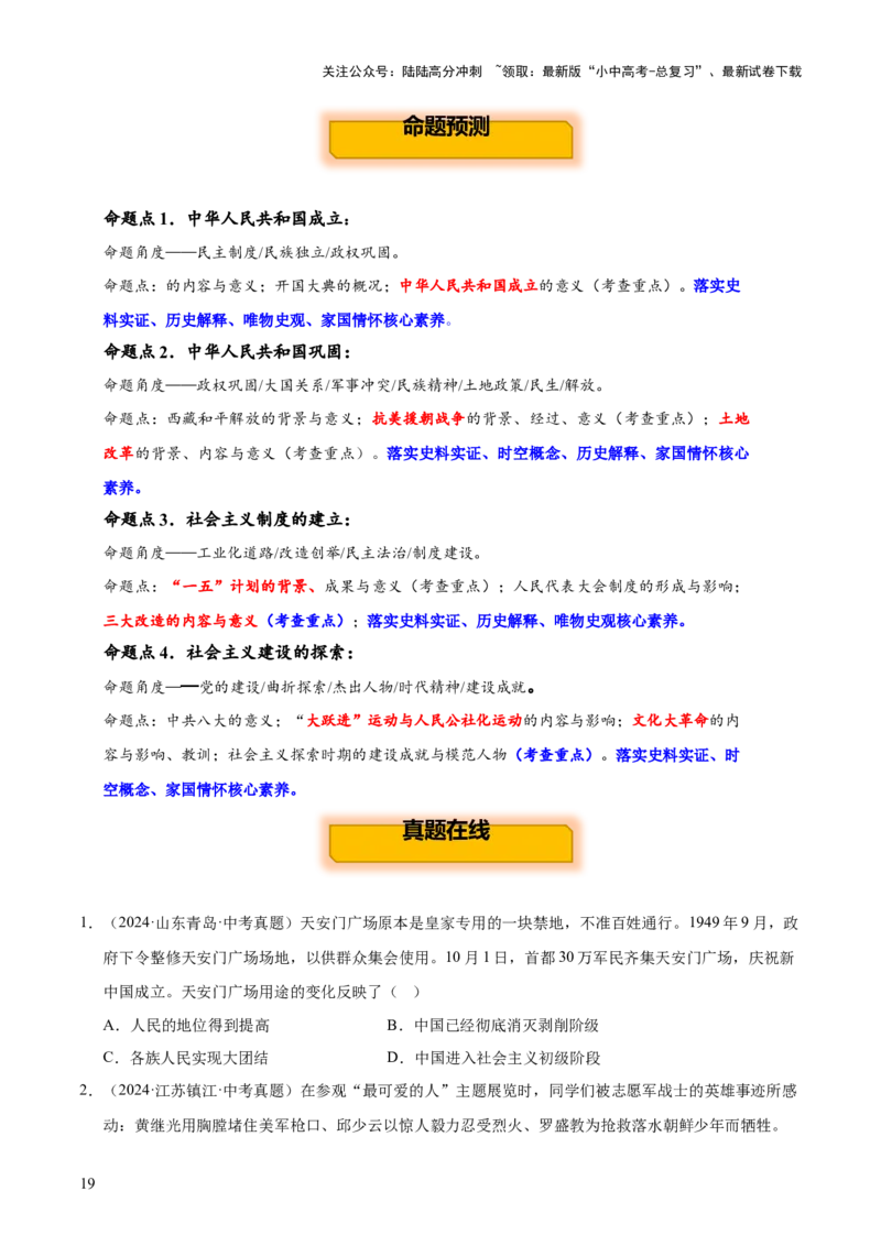 主题09+改革开放前（1949_1978）（历史时空+热词背诵+考点梳理+素养导向+命题预测）-2025年中考历史一轮知识点梳理_02中考总复习（2026版更新中）_06-历史-中考总复习_2025年中考复习资料