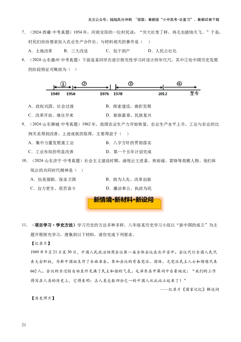 主题09+改革开放前（1949_1978）（历史时空+热词背诵+考点梳理+素养导向+命题预测）-2025年中考历史一轮知识点梳理_02中考总复习（2026版更新中）_06-历史-中考总复习_2025年中考复习资料