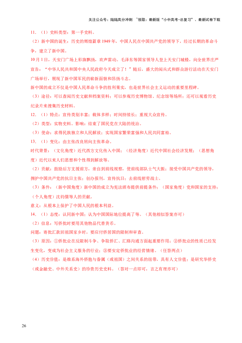 主题09+改革开放前（1949_1978）（历史时空+热词背诵+考点梳理+素养导向+命题预测）-2025年中考历史一轮知识点梳理_02中考总复习（2026版更新中）_06-历史-中考总复习_2025年中考复习资料