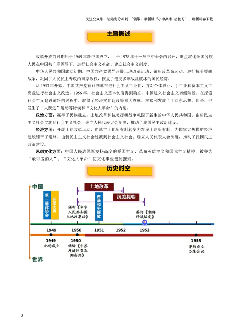 主题09+改革开放前（1949_1978）（历史时空+热词背诵+考点梳理+素养导向+命题预测）-2025年中考历史一轮知识点梳理_02中考总复习（2026版更新中）_06-历史-中考总复习_2025年中考复习资料