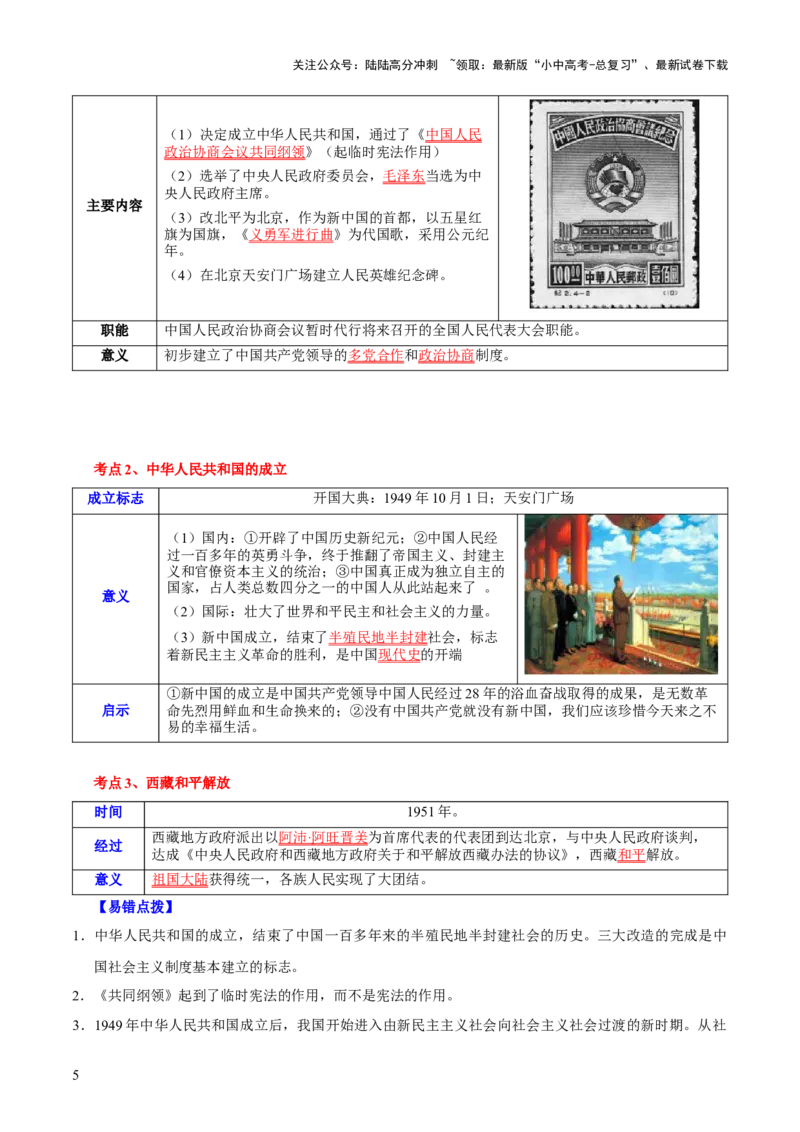 主题09+改革开放前（1949_1978）（历史时空+热词背诵+考点梳理+素养导向+命题预测）-2025年中考历史一轮知识点梳理_02中考总复习（2026版更新中）_06-历史-中考总复习_2025年中考复习资料