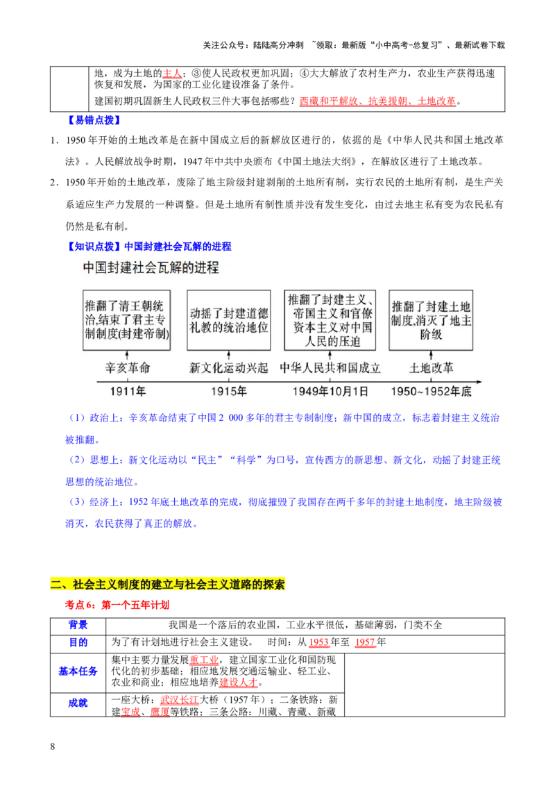 主题09+改革开放前（1949_1978）（历史时空+热词背诵+考点梳理+素养导向+命题预测）-2025年中考历史一轮知识点梳理_02中考总复习（2026版更新中）_06-历史-中考总复习_2025年中考复习资料