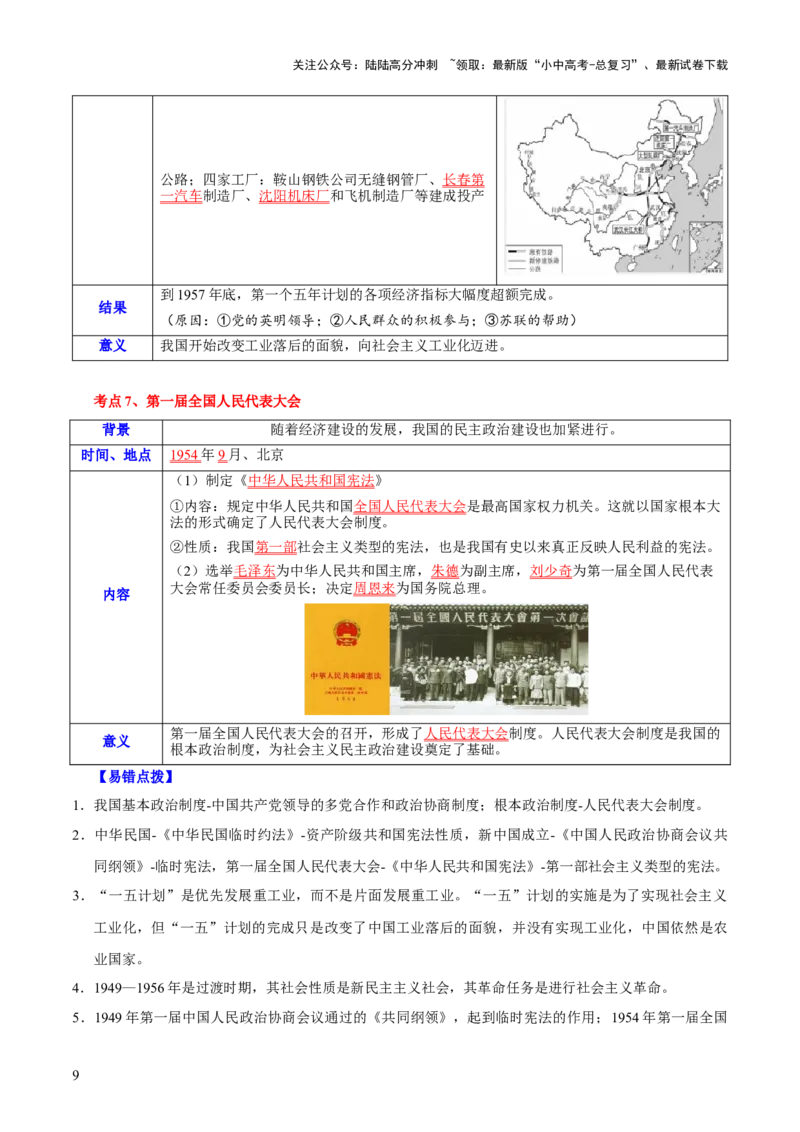 主题09+改革开放前（1949_1978）（历史时空+热词背诵+考点梳理+素养导向+命题预测）-2025年中考历史一轮知识点梳理_02中考总复习（2026版更新中）_06-历史-中考总复习_2025年中考复习资料