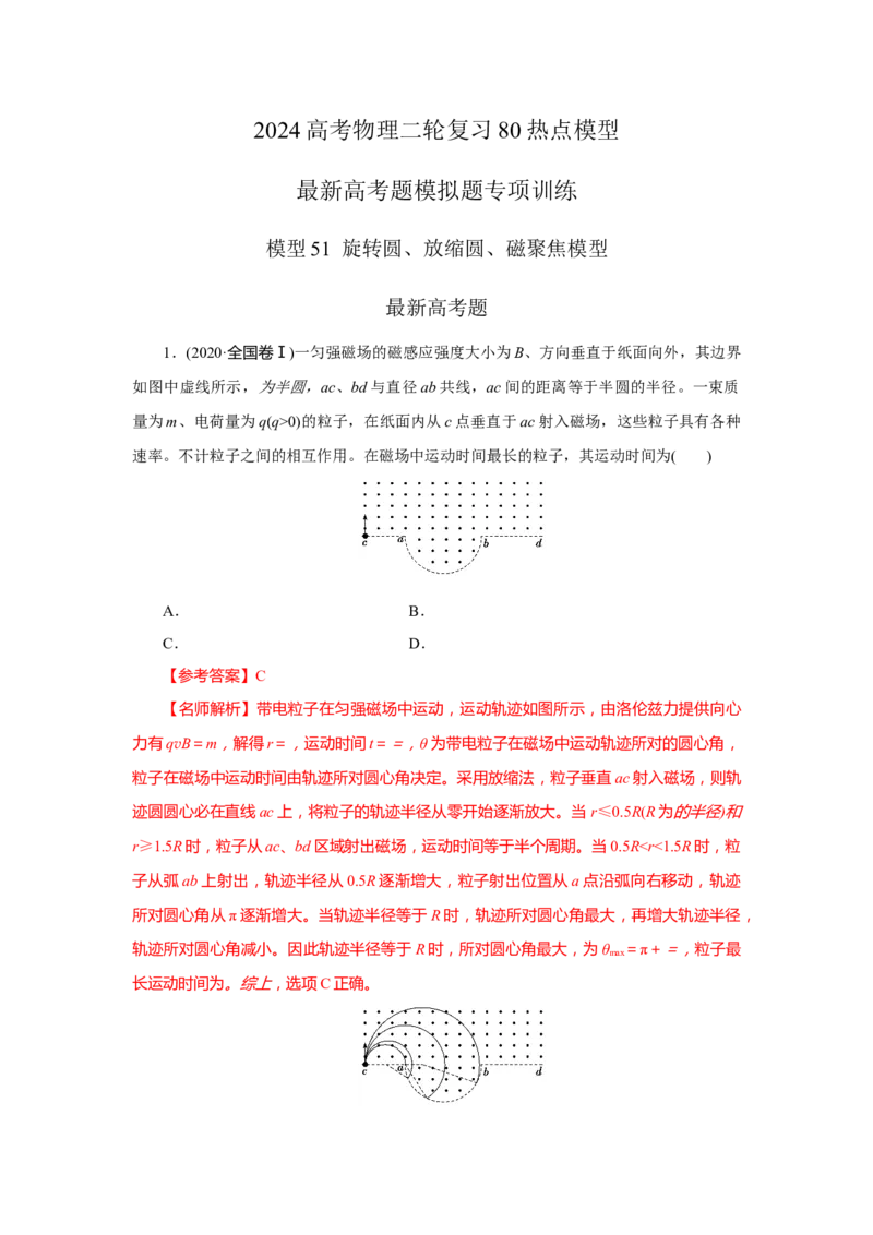 模型51旋转圆、放缩圆、磁聚焦模型（解析版）-2024高考物理二轮复习80模型最新模拟题专项训练_4.2025物理总复习_2024年新高考资料_2.2024二轮复习_51旋转圆放缩圆磁聚焦模型
