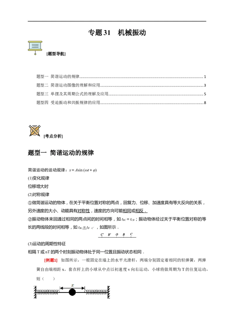 专题31机械振动（原卷版）_4.2025物理总复习_赠品通用版（老高考）复习资料_专项复习_2023年高考冲刺物理热点知识讲练与题型归纳（全国通用）