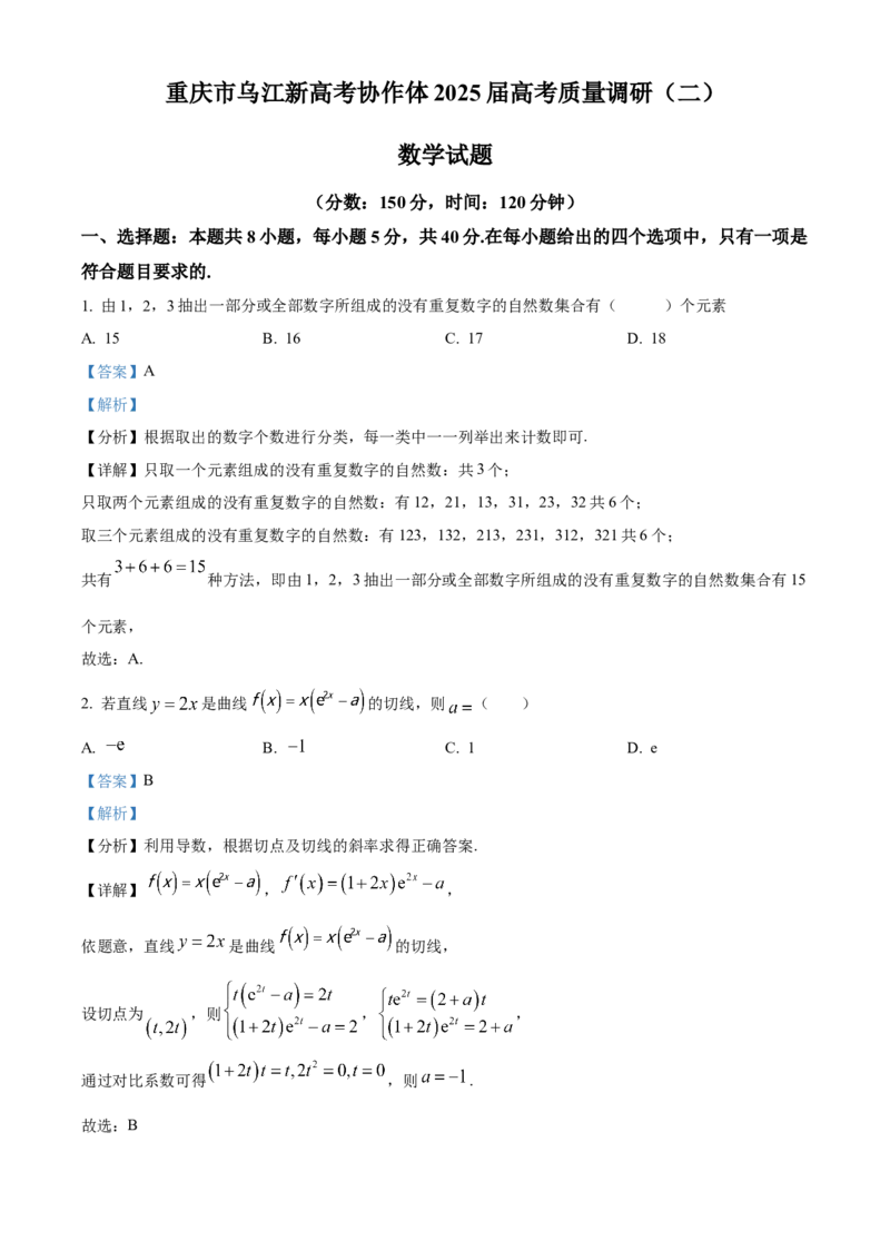 重庆市乌江新高考协作体2025届高三上学期高考质量调研（二）（10月）数学试题Word版含解析_A1502026各地模拟卷（超值！）_10月