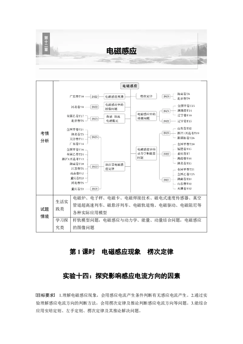 第十二章　第1课时　电磁感应现象　楞次定律　实验十四：探究影响感应电流方向的因素_4.2025物理总复习_2025年新高考资料_一轮复习_2025物理大一轮复习讲义+课件ppt（完结）