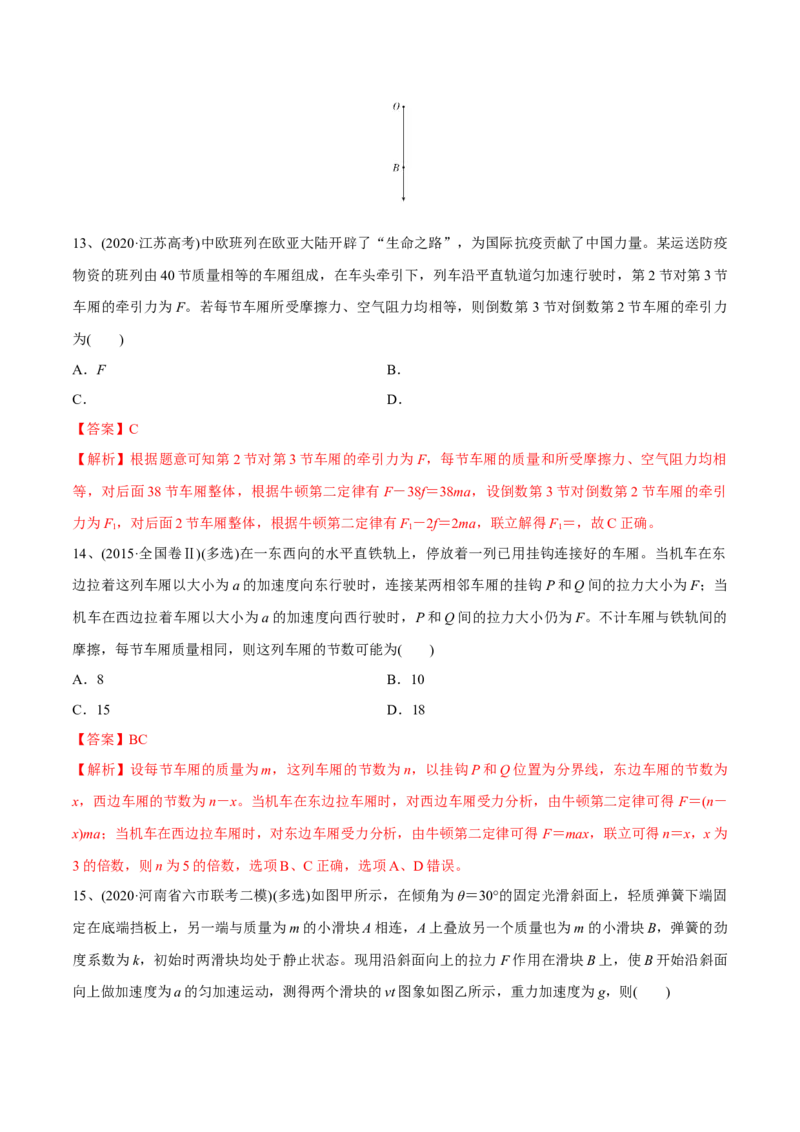 第二讲牛顿第二定律（解析版）_4.2025物理总复习_2023年新高复习资料_一轮复习_2023年高三物理一轮复习精讲精练278111462_第三章牛顿运动定律