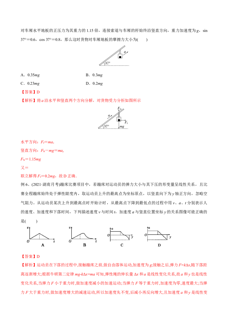 第二讲牛顿第二定律（解析版）_4.2025物理总复习_2023年新高复习资料_一轮复习_2023年高三物理一轮复习精讲精练278111462_第三章牛顿运动定律