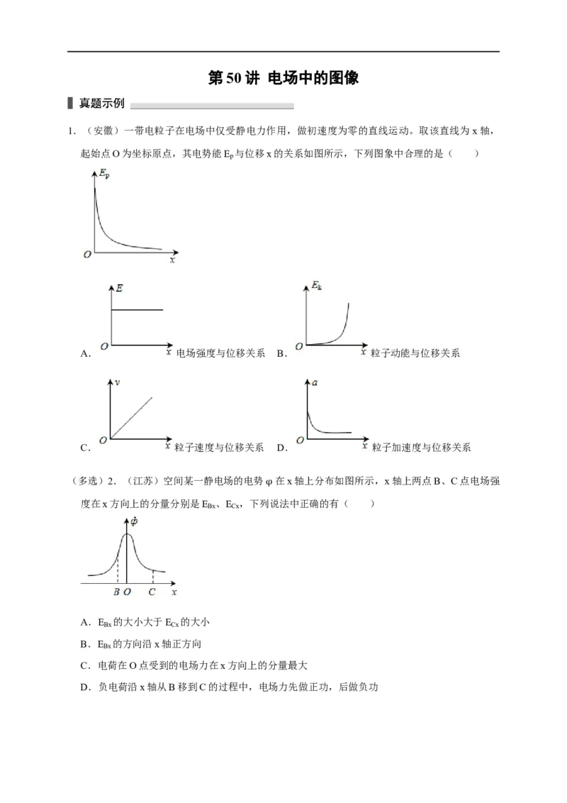 第50讲电场中的图像（原卷版）_4.2025物理总复习_2023年新高复习资料_专项复习_2023届高三物理高考复习101微专题模型精讲精练