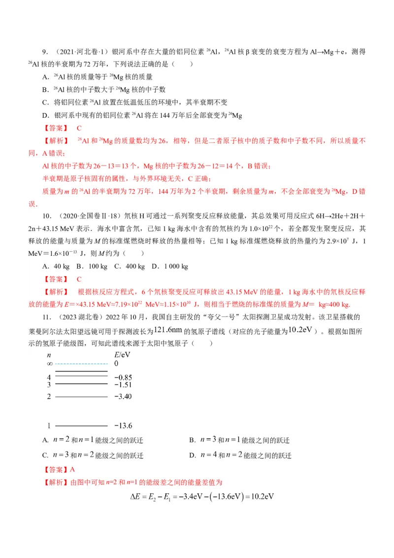 押江苏卷1题近代物理（解析版）_4.2025物理总复习_2024年新高考资料_5.2024三轮冲刺_备战2024年高考物理临考题号押题（江苏卷）322751514
