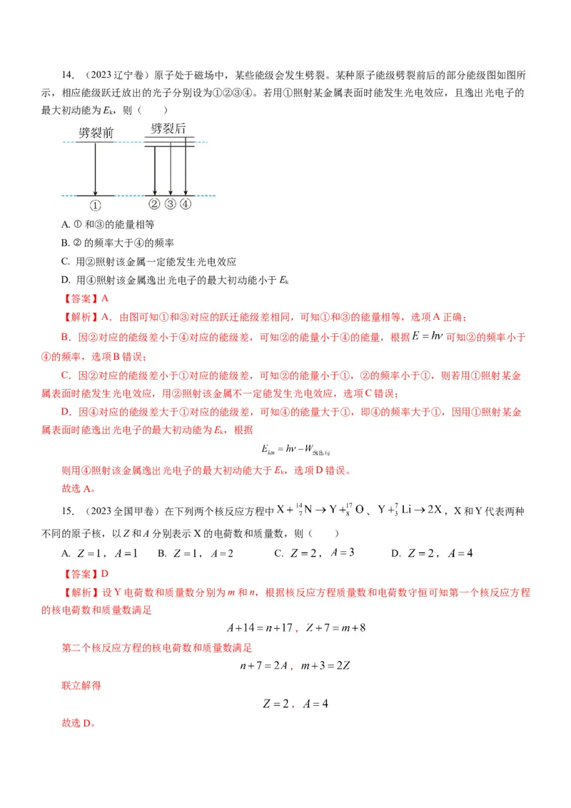 押江苏卷1题近代物理（解析版）_4.2025物理总复习_2024年新高考资料_5.2024三轮冲刺_备战2024年高考物理临考题号押题（江苏卷）322751514