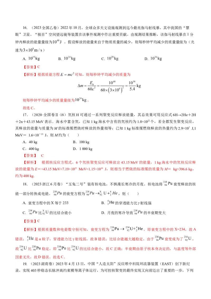 押江苏卷1题近代物理（解析版）_4.2025物理总复习_2024年新高考资料_5.2024三轮冲刺_备战2024年高考物理临考题号押题（江苏卷）322751514