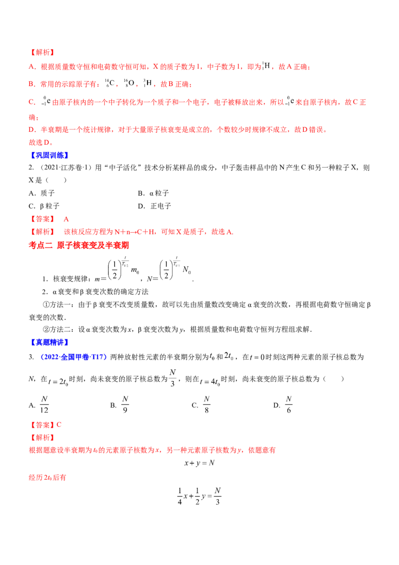 押江苏卷1题近代物理（解析版）_4.2025物理总复习_2024年新高考资料_5.2024三轮冲刺_备战2024年高考物理临考题号押题（江苏卷）322751514