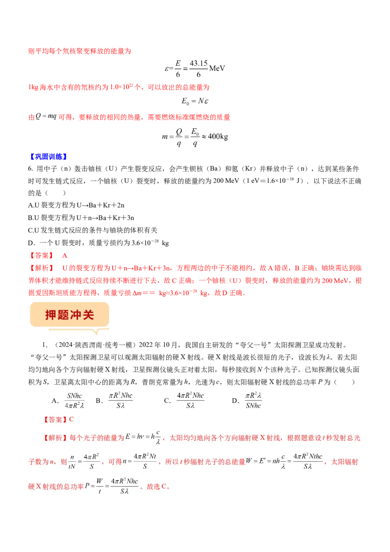 押江苏卷1题近代物理（解析版）_4.2025物理总复习_2024年新高考资料_5.2024三轮冲刺_备战2024年高考物理临考题号押题（江苏卷）322751514