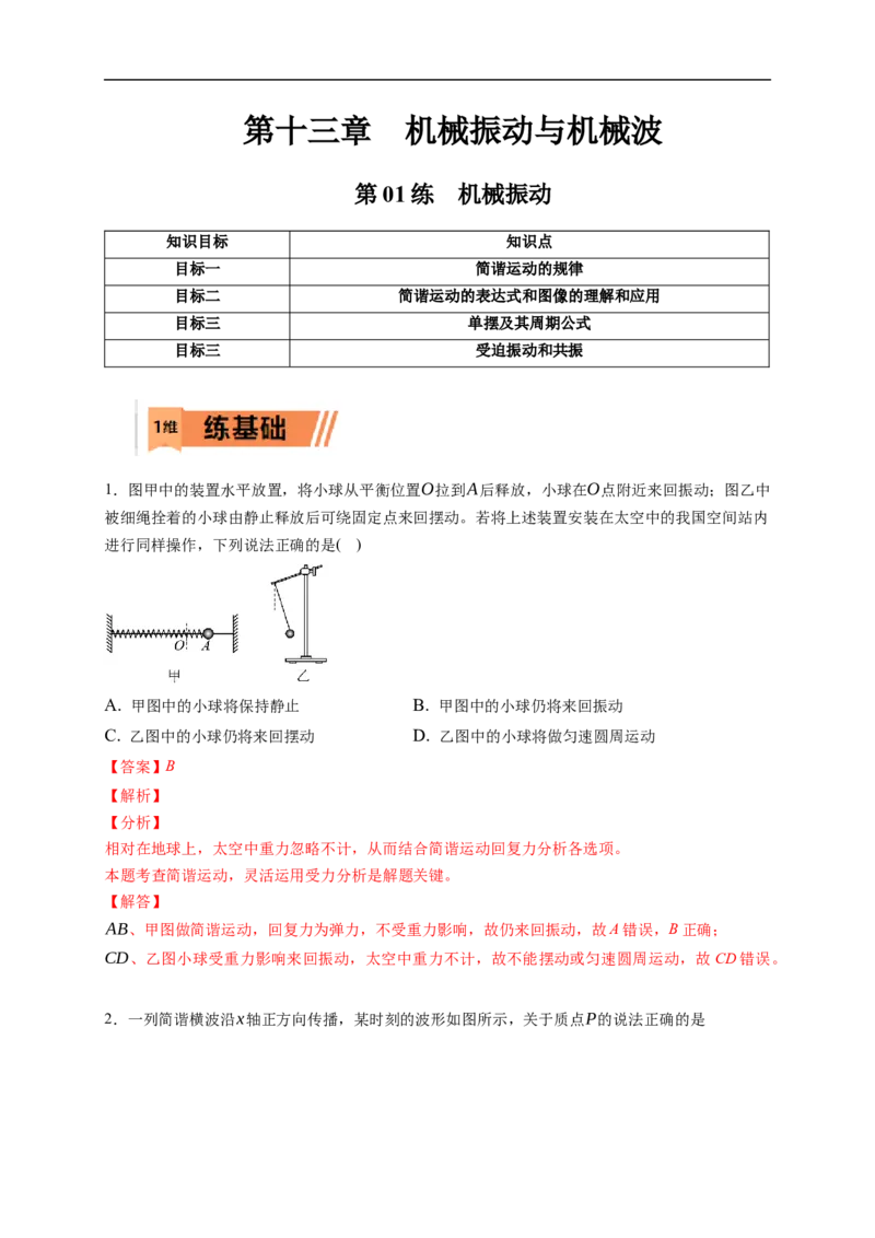第01练　机械振动（解析版）_4.2025物理总复习_2023年新高复习资料_一轮复习_2023年高考物理一轮复习小题多维练（新高考专用）_第十三章　机械振动与机械波_第01练机械振动