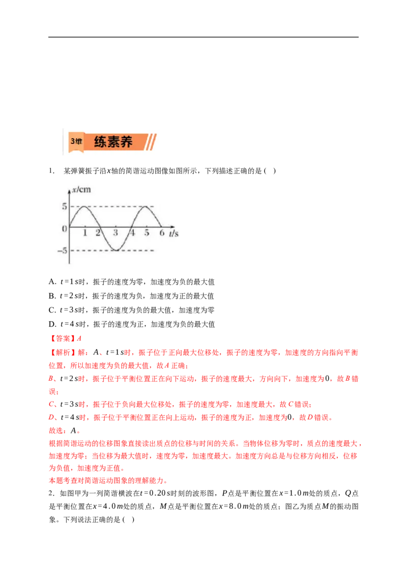 第01练　机械振动（解析版）_4.2025物理总复习_2023年新高复习资料_一轮复习_2023年高考物理一轮复习小题多维练（新高考专用）_第十三章　机械振动与机械波_第01练机械振动