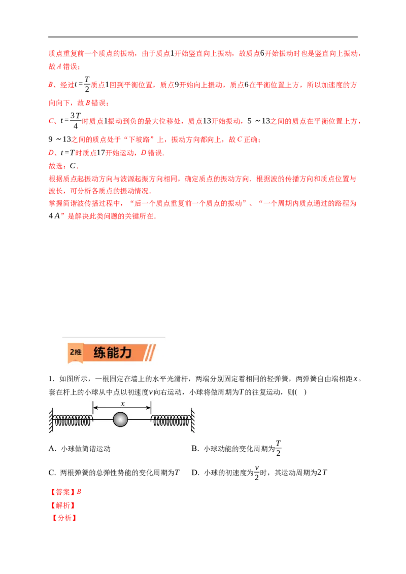 第01练　机械振动（解析版）_4.2025物理总复习_2023年新高复习资料_一轮复习_2023年高考物理一轮复习小题多维练（新高考专用）_第十三章　机械振动与机械波_第01练机械振动