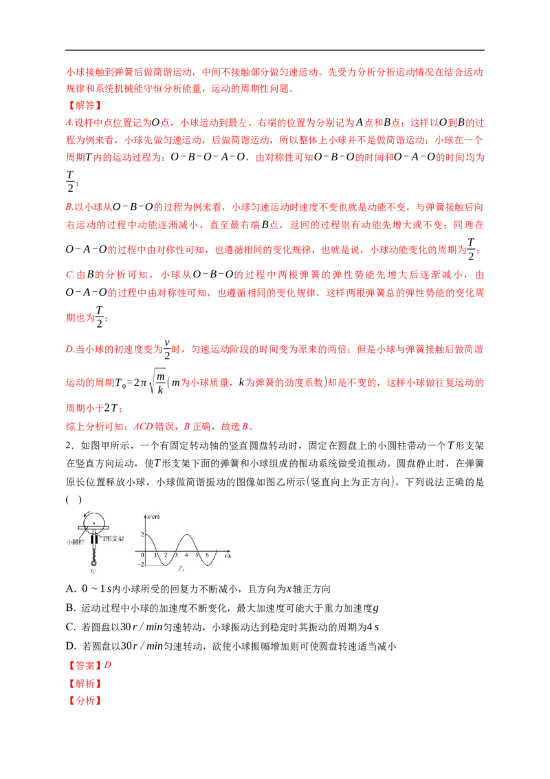 第01练　机械振动（解析版）_4.2025物理总复习_2023年新高复习资料_一轮复习_2023年高考物理一轮复习小题多维练（新高考专用）_第十三章　机械振动与机械波_第01练机械振动
