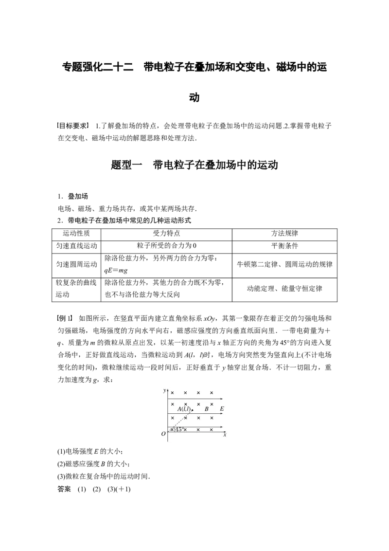 第10章专题强化22　带电粒子在叠加场和交变电、磁场中的运动2023年高考物理一轮复习(新高考新教材)_4.2025物理总复习_2023年新高复习资料_一轮复习_2023年新高考大一轮复习讲义