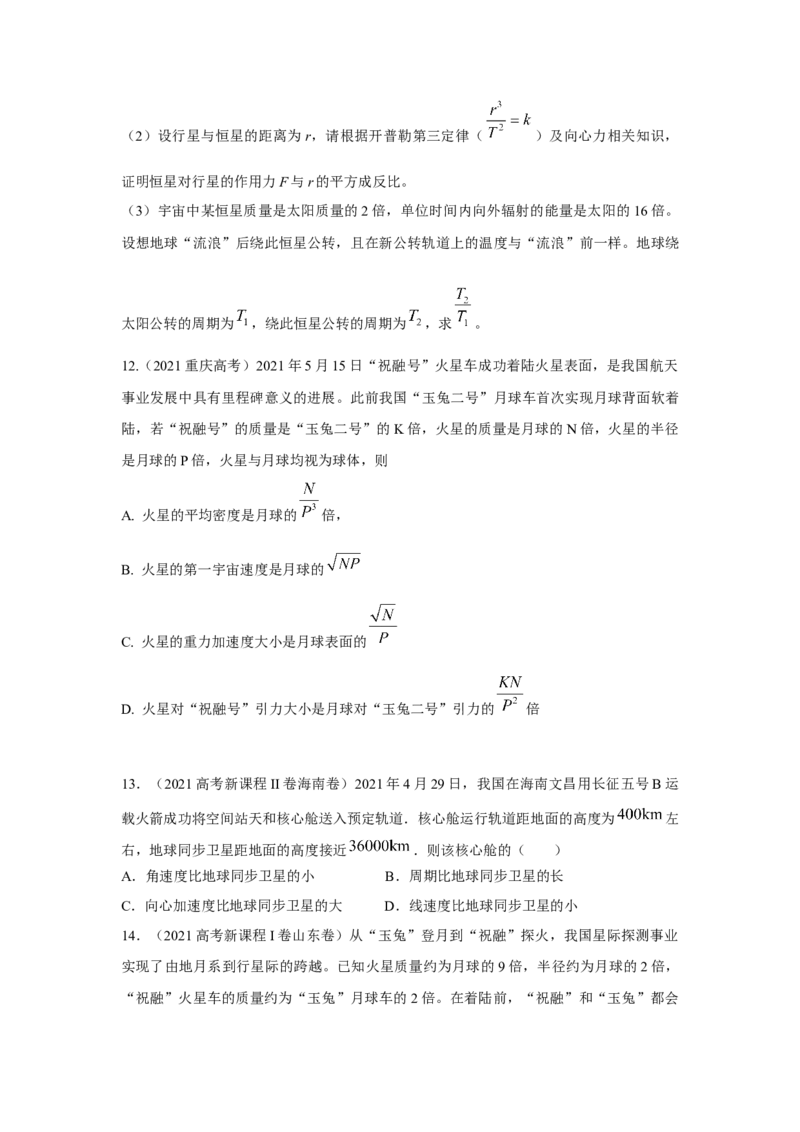 专题4.万有引力与航天（原卷版）--2023高考二轮复习_4.2025物理总复习_2023年新高复习资料_二轮复习_2023年高考物理二轮复习二十五专题精练287608825_专题4万有引力与航天