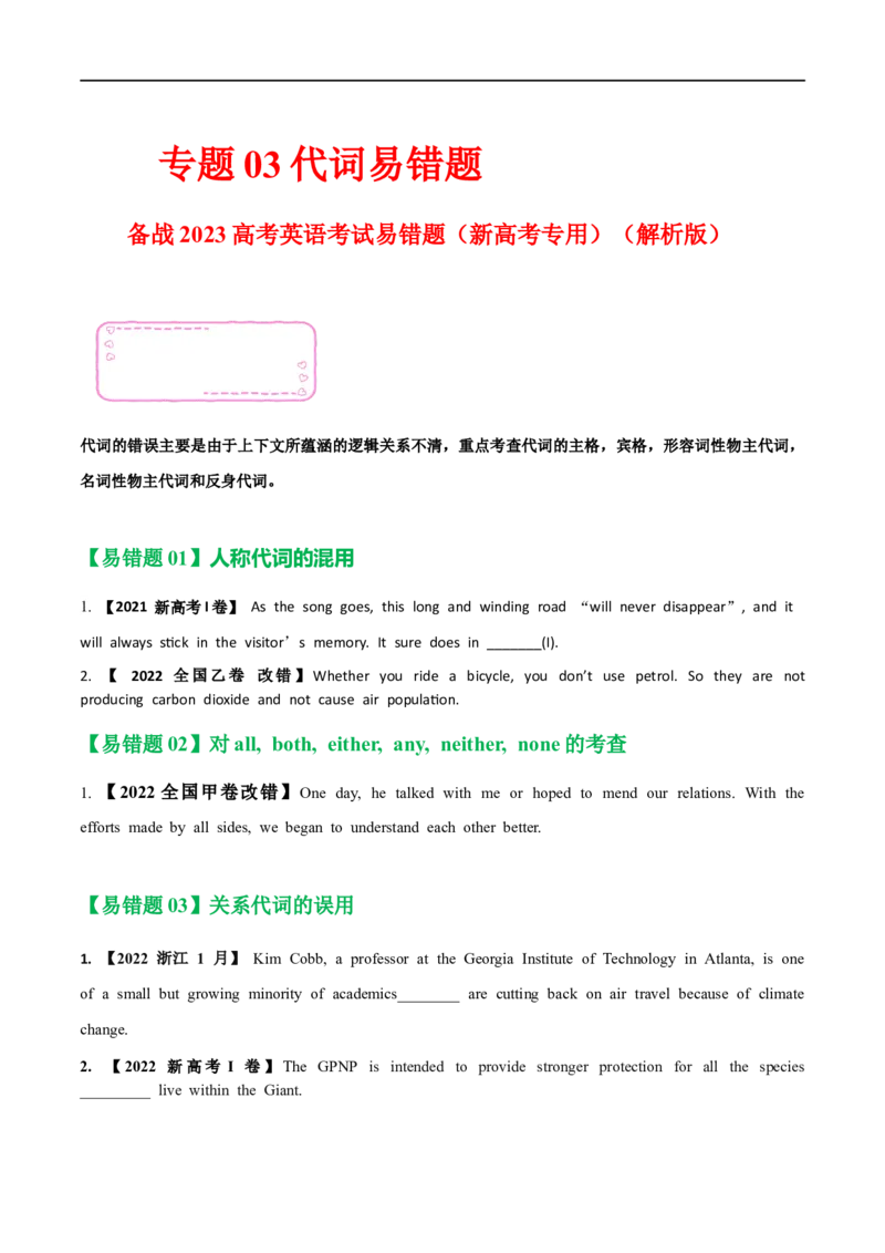 03代词备战2023高考英语考试易错题（新高考专用）（原卷版）_3.2025英语总复习_2023年新高考资料_专项复习_备战2023年高考英语考试易错题（新高考专用）